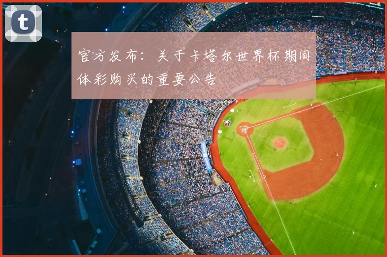 官方发布：关于卡塔尔世界杯期间体彩购买的重要公告