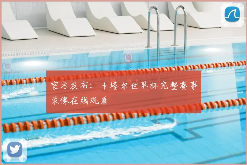 官方发布：卡塔尔世界杯完整赛事录像在线观看
