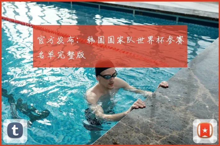 官方发布：韩国国家队世界杯参赛名单完整版