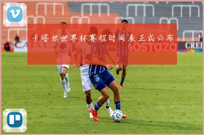 卡塔尔世界杯赛程时间表正式公布