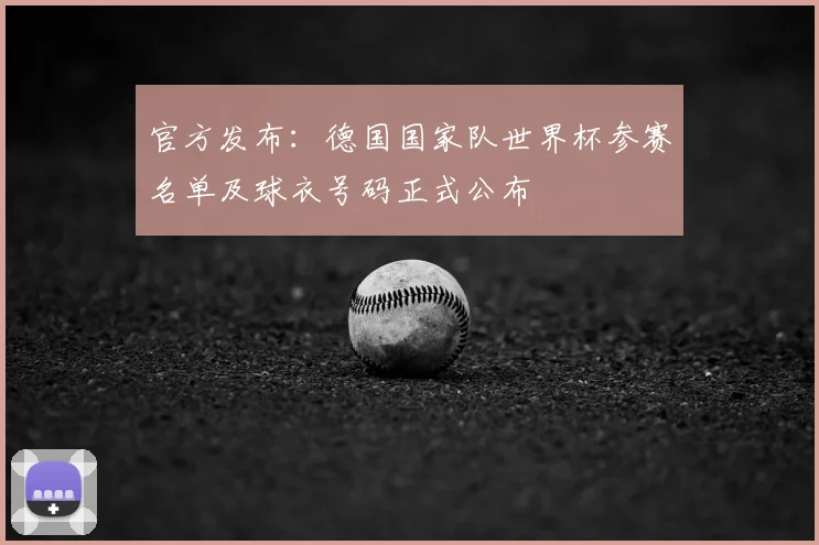 官方发布：德国国家队世界杯参赛名单及球衣号码正式公布