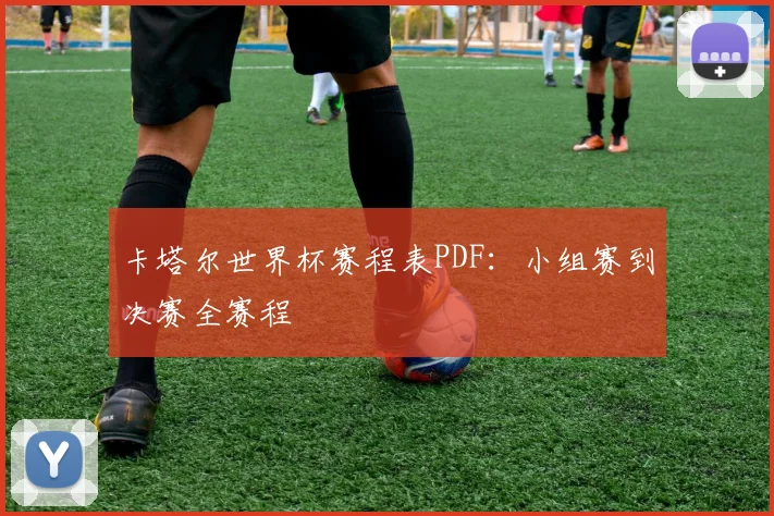 卡塔尔世界杯赛程表PDF:小组赛到决赛全赛程