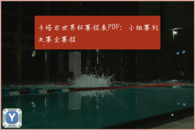 卡塔尔世界杯赛程表PDF:小组赛到决赛全赛程