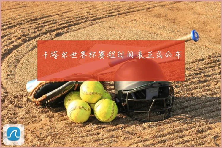 卡塔尔世界杯赛程时间表正式公布
