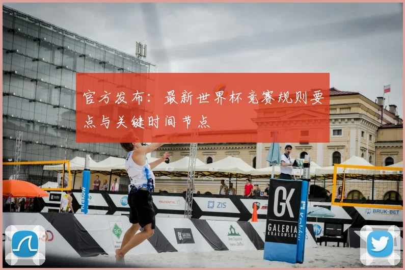 官方发布：最新世界杯竞赛规则要点与关键时间节点