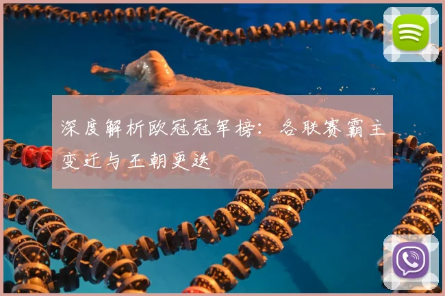 深度解析欧冠冠军榜：各联赛霸主变迁与王朝更迭
